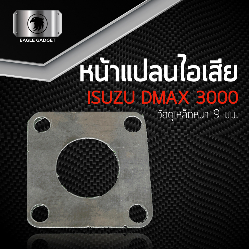 หน้าแปลน Dmax อีซูซุ ดีแมค เทอร์โบ ISUZU D-MAX 3000 / โข่ง F55V เบอร์ 12 และ 15 หน้าแปลนท่อไอเสีย NP