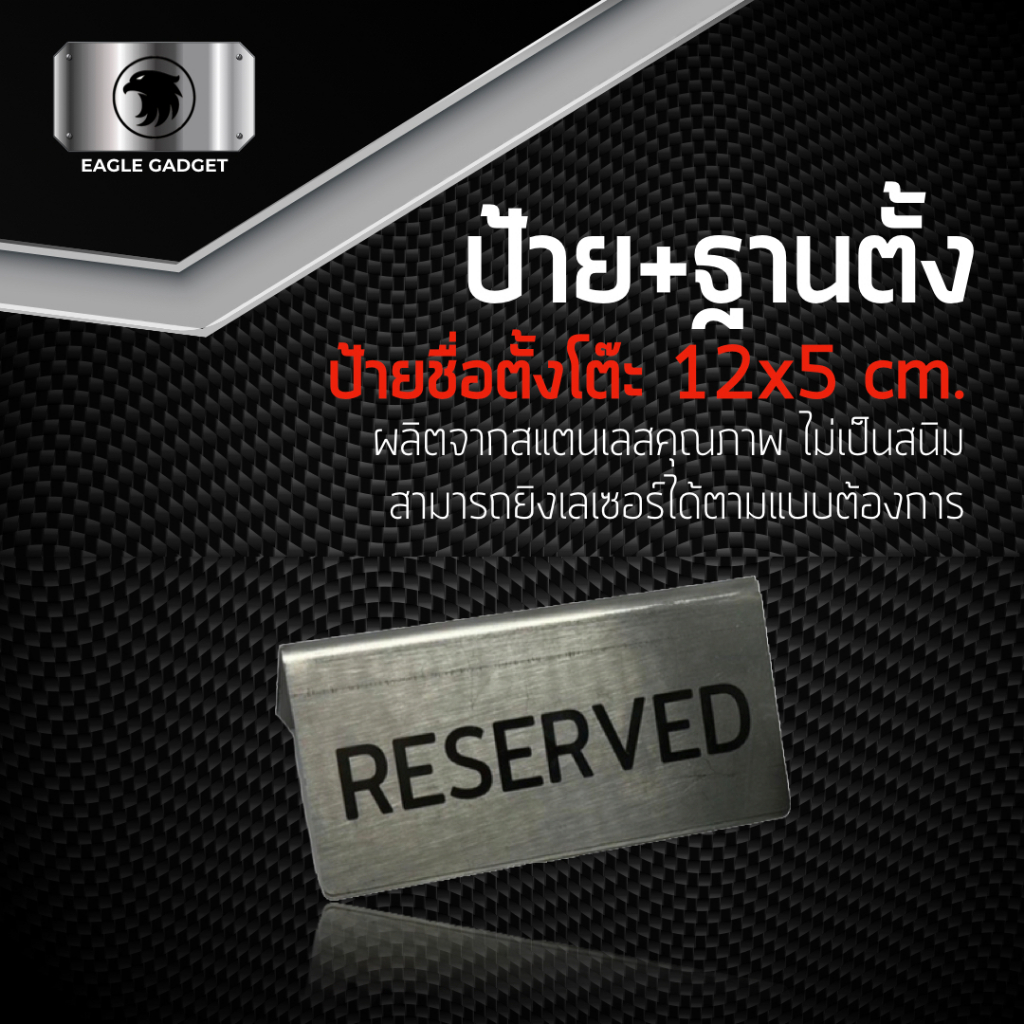 ป้ายจองโต๊ะ ป้าย Reserved stainless ป้ายจองสแตนเลส ป้ายตั้งโต๊ะ 2 ด้าน ป้ายร้านกาแฟ ร้านอาหาร ป้ายโรงแรม