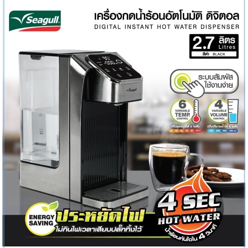 รุ่นใหม่ เครื่องกดน้ำร้อนอัตโนมัติ จอดิจิตอล 2.7 ลิตร (สีดำ) ร้อนทันใจใน 4วิ #Seagull #ตรานกนางนวล