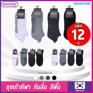 (12คู่) ถุงเท้ากันลื่น ถุงเท้ากีฬา SOCKSY สำหรับใส่ออกกำลังก…