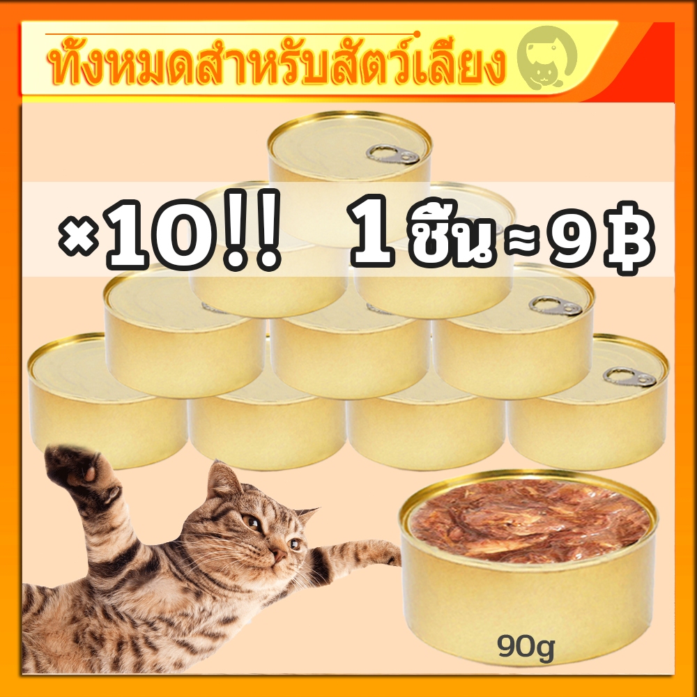 (10 กระป๋อง) อาหารแมวเกรดพรีเมี่ยม อาหารแมวเปียก อาหารแมวกระป๋อง อาหารสุนัข 90g.วันที่ผลิตสด พร้อมส่ง