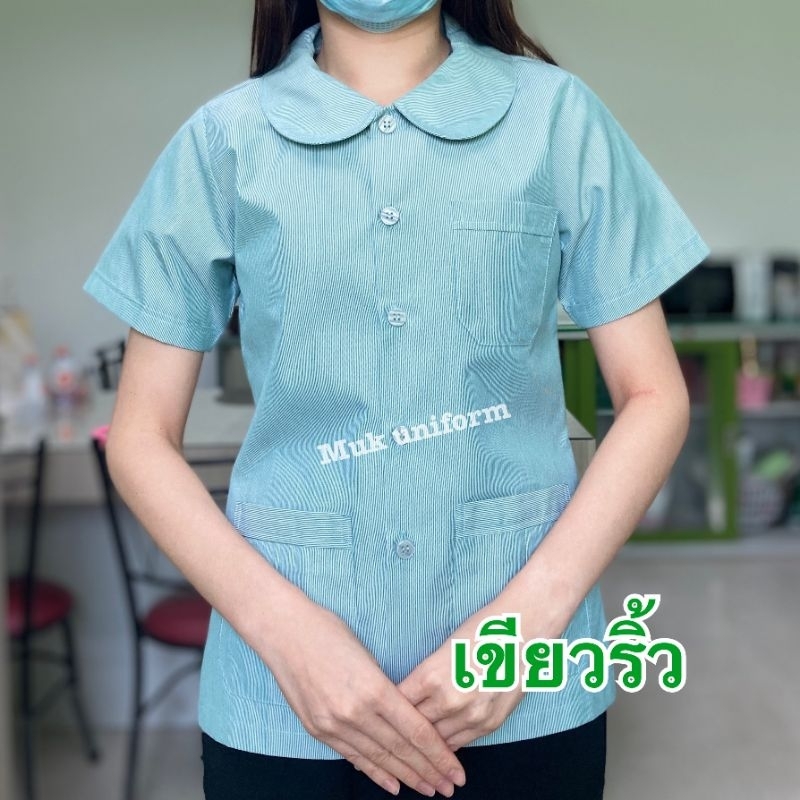 ( live 11.30 - 13.00 น.ทุกวัน ) เสื้อกาวน์คอบัว แขนสั้น เขียวริ้ว  เขียว-ขาว ไม่มีโลโก้ มุกยูนิฟอร์ม