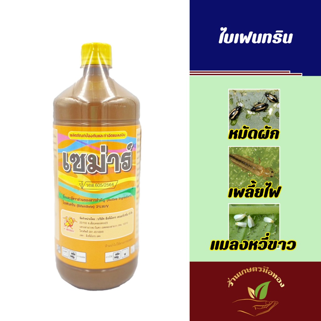 เซม่าร์ ไบเฟนทริน 1 ลิตร กำจัดมอดทุเรียน หนอนเจาะ เพลี้ย ปลวก แมลงหวี่ ทดแทนคลอไพ