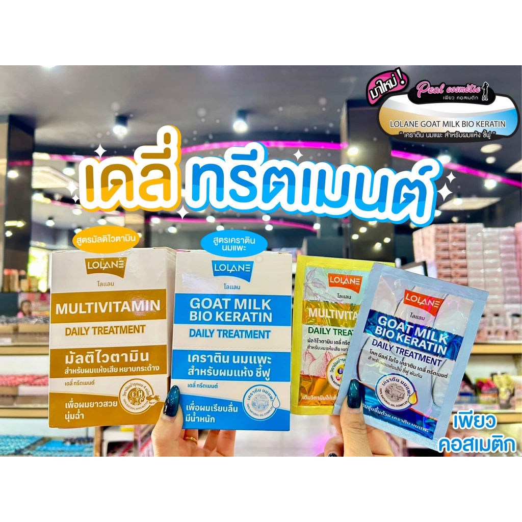 เพียวคอส Lolane daily treatment โลแลน เดลี่ ทรีตเมนต์ 30g.(ยกกล่อง12ซอง)(เลือกสูตร)