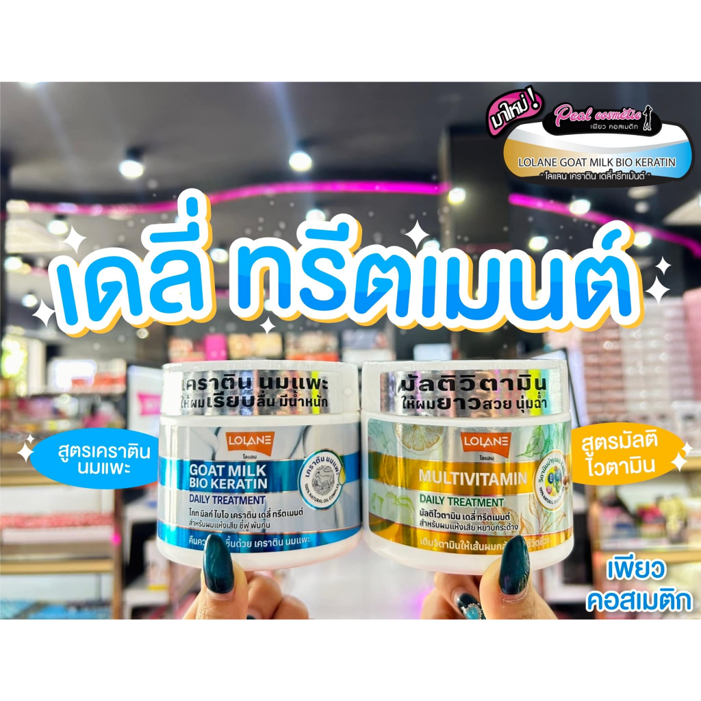 📣เพียวคอส📣Lolane daily treatment โลแลน เดลี่ ทรีตเมนต์ 250g.(เลือกสูตร)