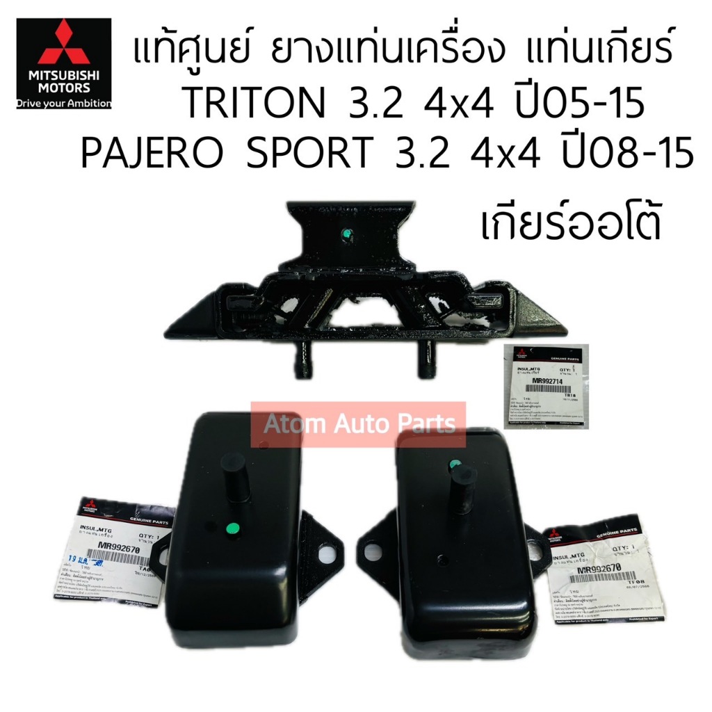 แท้ศูนย์ ยางแท่นเครื่อง แท่นเกียร์ TRITON 3.2 4X4 ปี05-15, PAJERO SPORT 3.2 ปี08-15 เกียร์ออโต้ แยกขายกดที่ตัวเลือกนะคะ