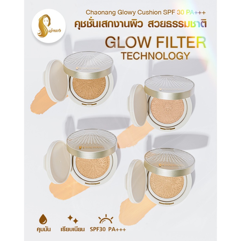[พร้อมส่ง+ลด50%ในไลฟ์] คุชชั่นเจ้านาง Chaonang เจ้านาง คุชชั่นงานผิว กระชับรูขุมขน ผิวฉ่ำโกลว์ คุมมัน ปกปิดแน่น ราคา ถูกที่สุด ดีลบีเคเค แกลเลอรีภาพที่ 7