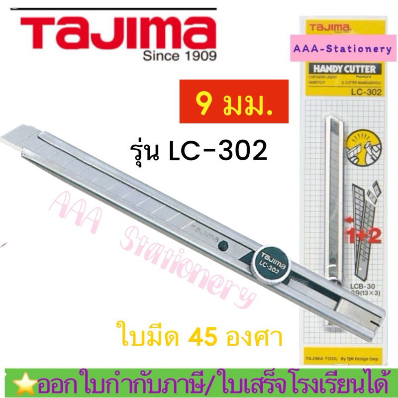 ทาจิม่า คัตเตอร์ LC-302 ทาจิม่า Tajima ใบมีดขนาด 9มม.
