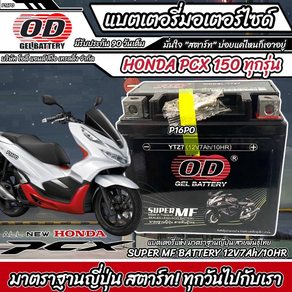 แบตเตอรี่สำหรับ Honda Pcx 150 ทุกรุ่นหัวฉีดจ่ายน้ำมัน PGM-FI ฮอนด้า พีซีเอ็กซ์ 150 แบตเตอรี่แห้ง OD-YTZ7 12V/7Ah X33