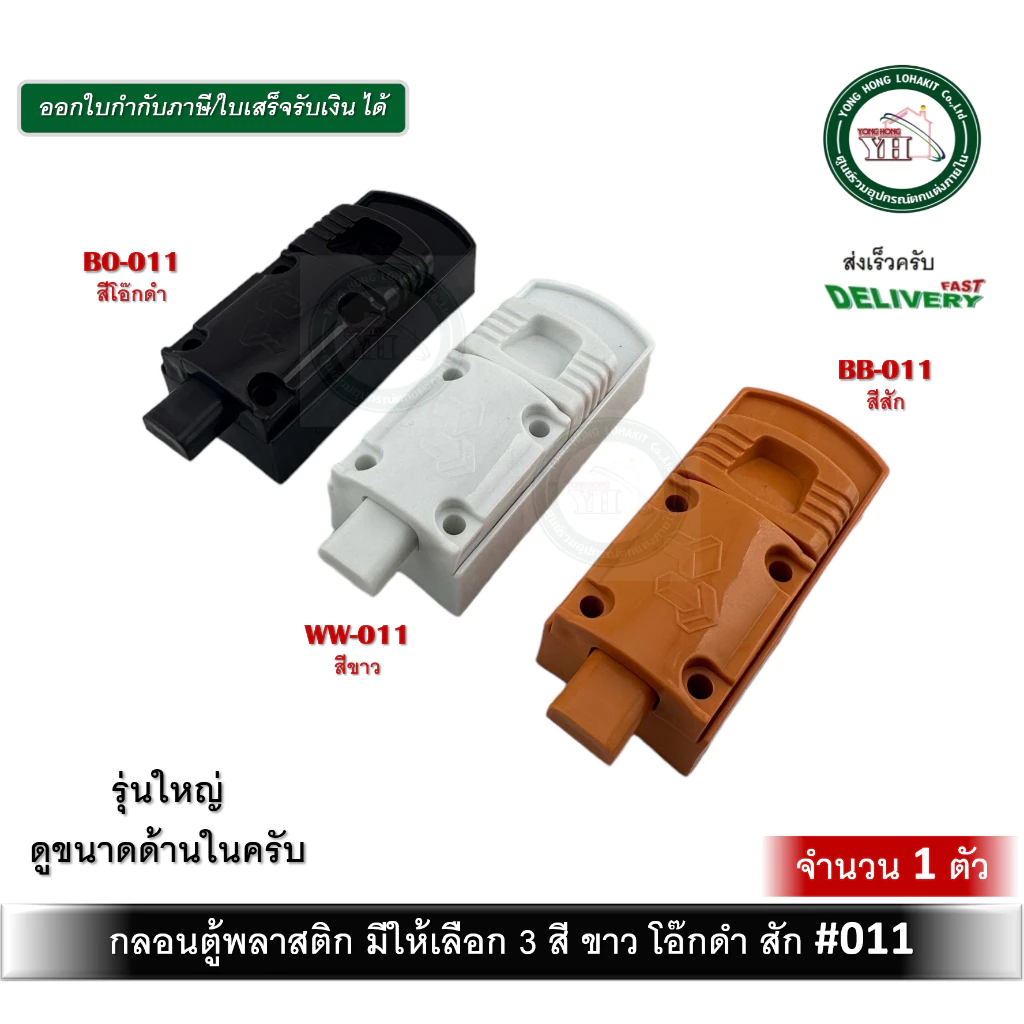 กลอนตู้ กลอนพลาสติก กลอน BB-011 WW-011 BO-011 กลอนน็อคดาวน์