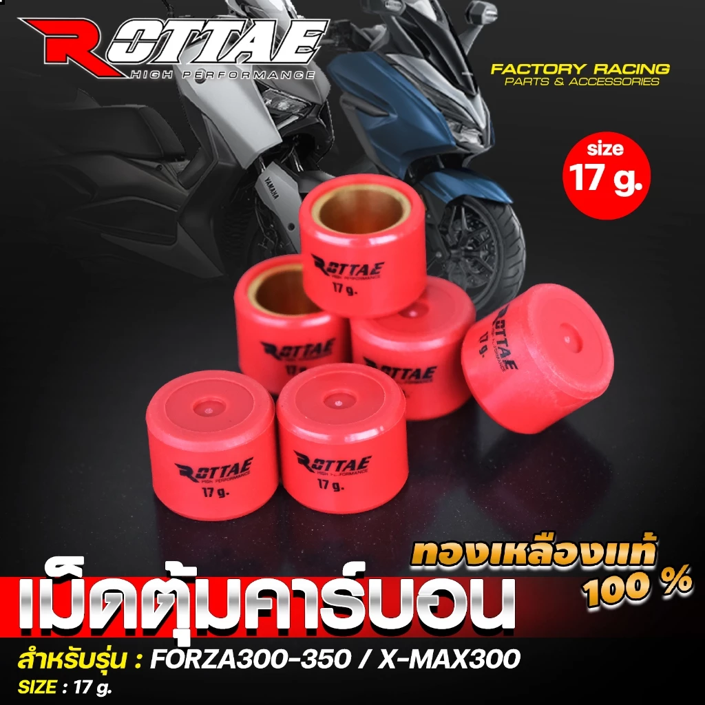 เม็ดตุ้มแต่ง คาร์บอน ROTTAE ทองเหลือง FORZA350 / FORZA300 / XMAX300 เบอร์ 12-23 thumbnail 8