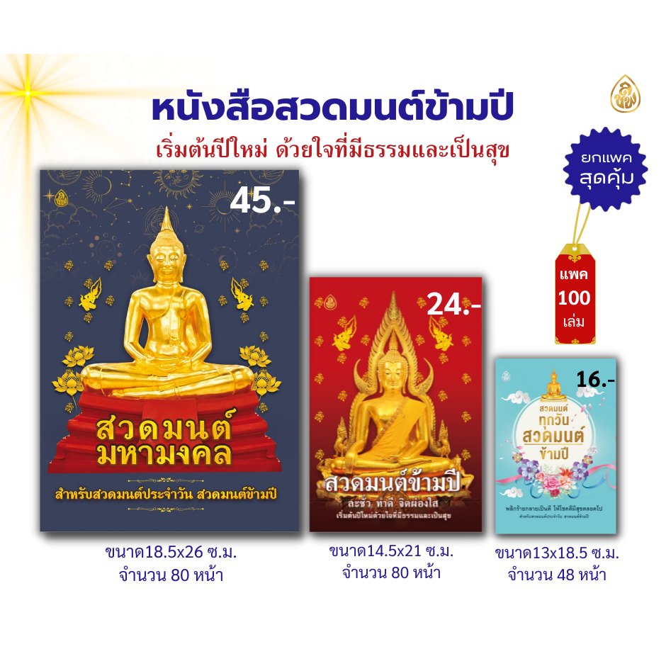 หนังสือสวดมนต์ข้ามปี (แพค 100 เล่ม)(มีให้เลือก 3 ปก 3 ขนาด)สวดประจำวัน หนังสือธร
