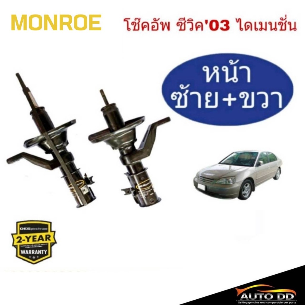 โช๊คอัพหน้า HONDA CIVIC'03-05 ไดเมนชั่น MONROE OE SPECTRUM ( code : หน้า (R) 71433ST / (L) 71434ST =