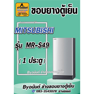ขอบยางตู้เย็น MITSUBISHI  รุ่น MR-S49 (1 ประตู)