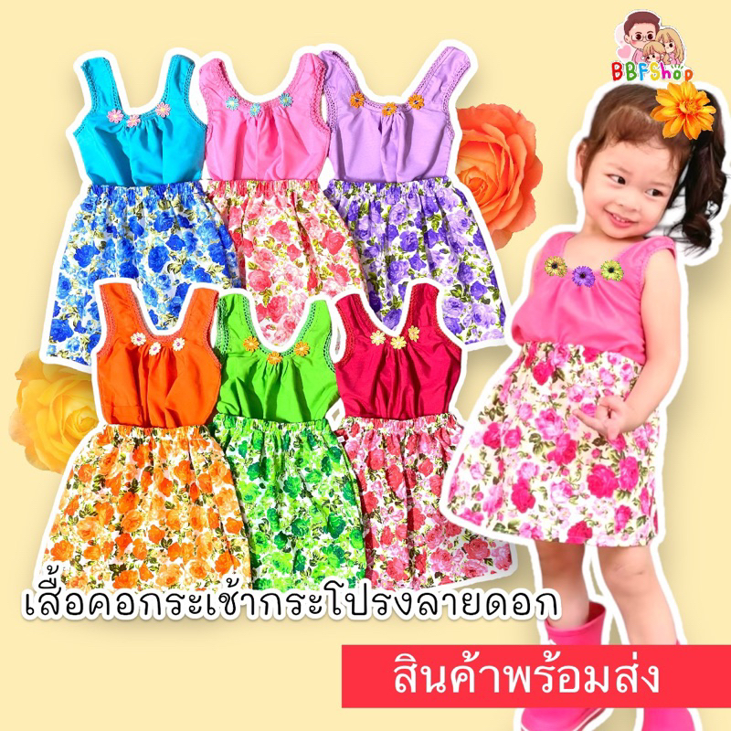 BBF ชุดคอกระเช้าเด็ก+กระโปรงลายดอก ชุดใส่สงกรานต์ ลอยกระทง ชุดบุญเดือนสิบ งานโรงเรียน ราคาถูกพร้อมส่ง