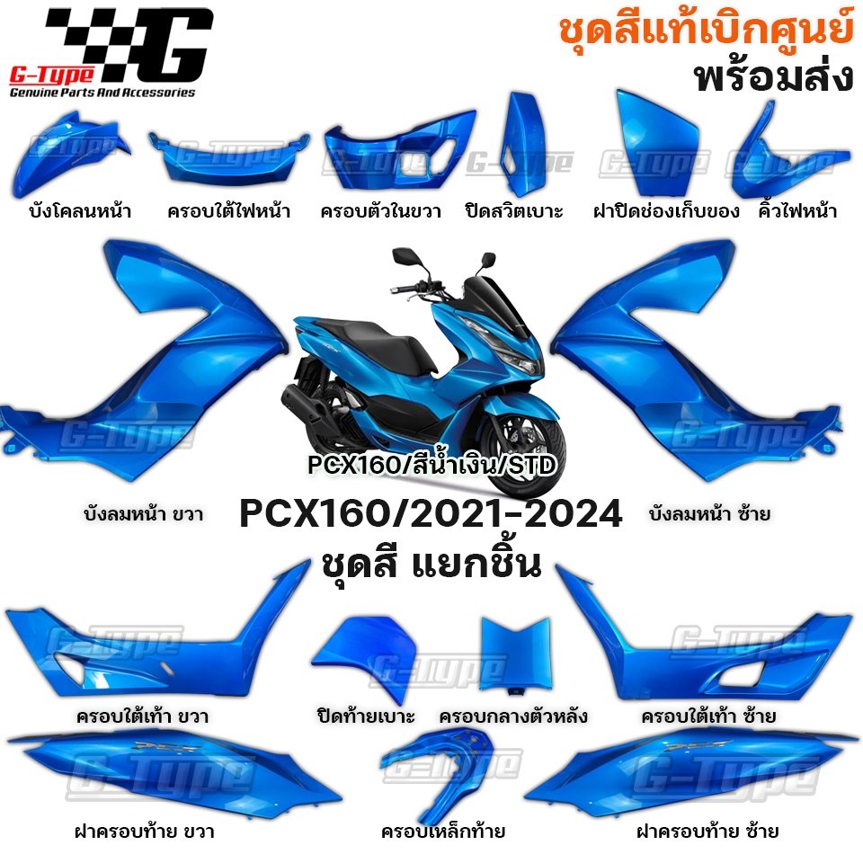 ชุดสี PCX 160i (2023)สีน้ำเงิน STD ของแท้เบิกศูนย์ by Gtypeshop อะไหลแท้ Honda Yamaha (พร้อมส่ง) K1Z