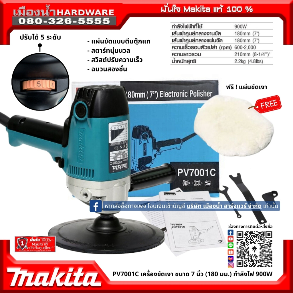 Makita รุ่น PV7001C เครื่องขัดเงา ขนาด 7 นิ้ว (180 มม.) กำลังไฟ 900W  ระบบ Soft Start