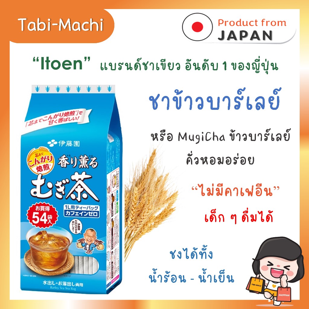 Itoen อิโตเอน ชาข้าวบาร์เลย์ มุกิฉะ (ขนาด 54 ซอง)