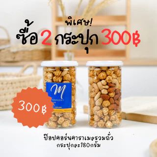 MERKERY ป๊อปคอร์น รสคาราเมลรวมถั่ว 3 ชนิด 800ml (180g)