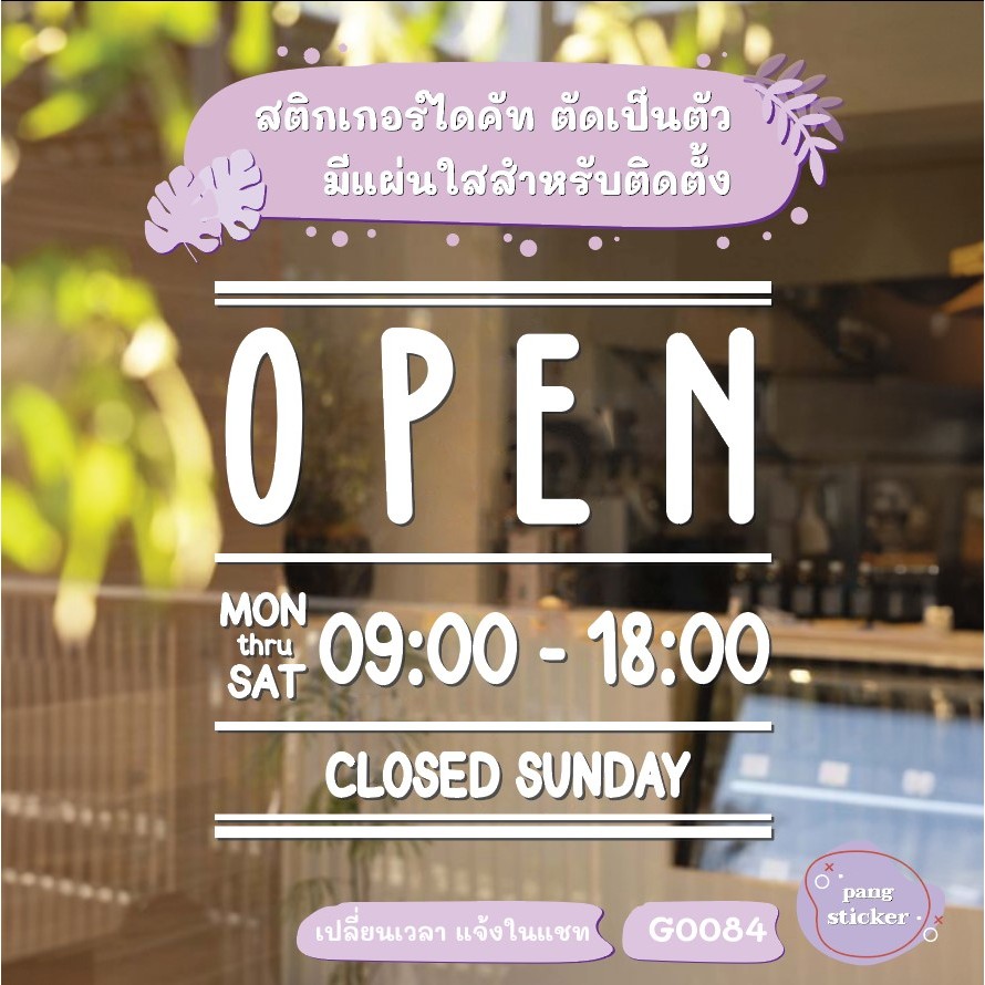 สติ๊กเกอร์ติดกระจก OPEN เวลา เปิด-ปิด ร้าน มีเลขสำรองให้เปลี่ยนเวลา (G0084) ป้ายเวลา สติกเกอร์ สติ๊กเกอร์แต่งร้าน MP-L