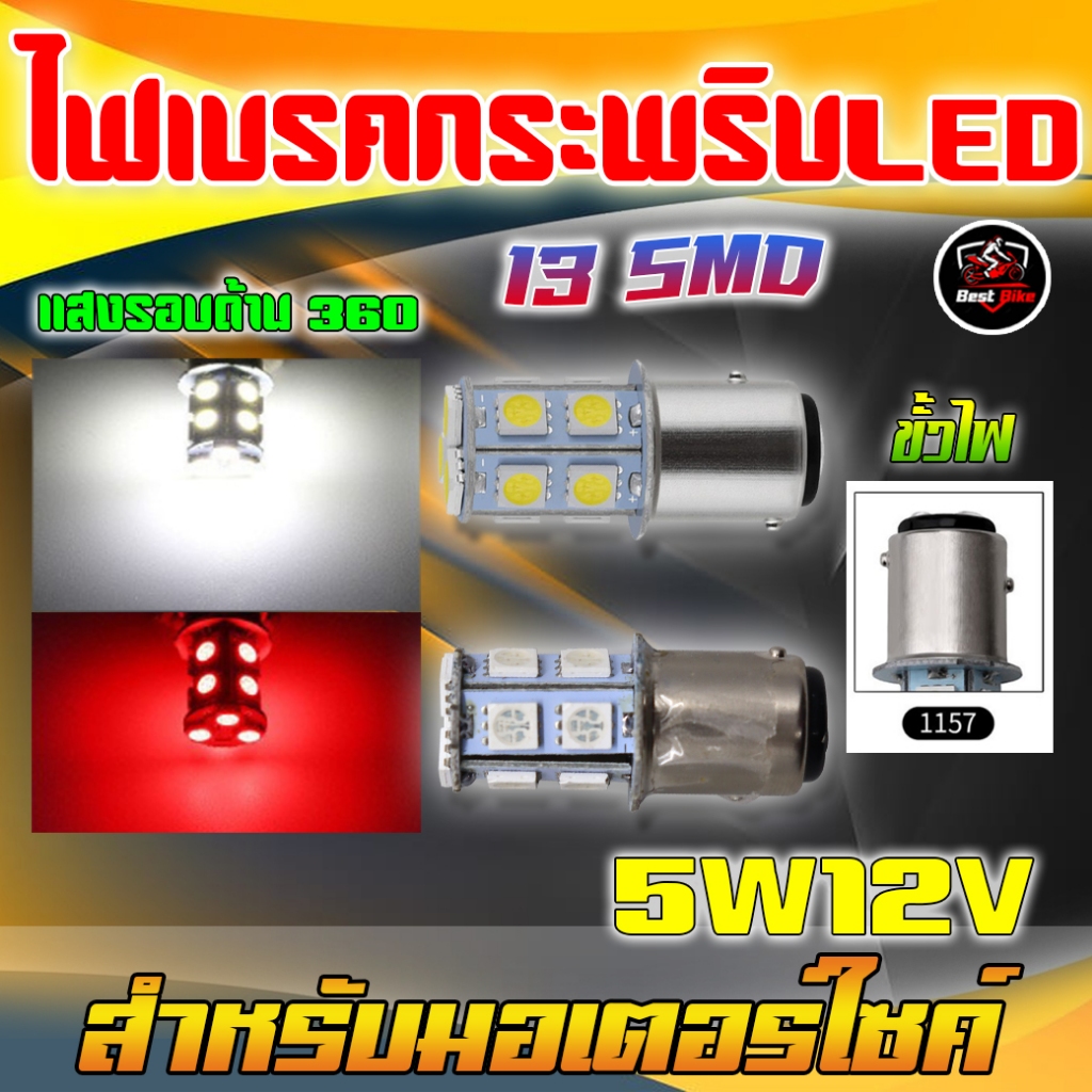 หลอดไฟเบรคกระพริบมอเตอร์ไซค์ ไฟเบรค13SMD หลอดไฟท้ายมอเตอร์ไซค์ LED ขั้ว1157[S25] 5W12V