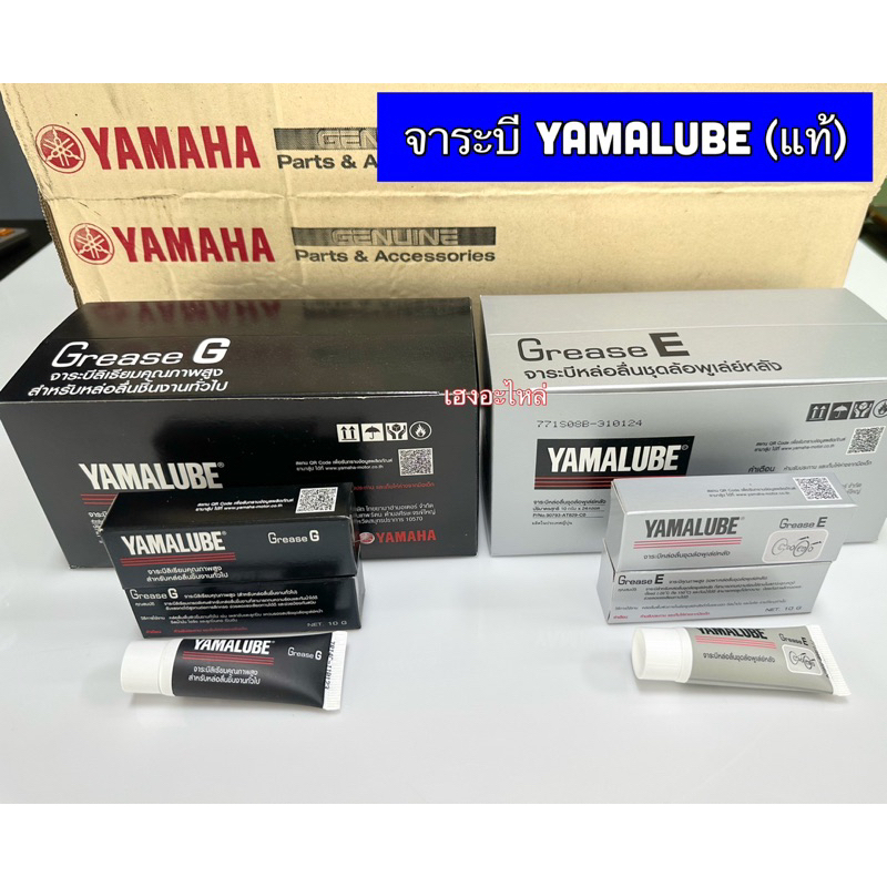 จาระบี จารบีลีเธียม Grease E และ เกรด GREASE G  10 กรัม ทนความร้อนสูง YAMALUBE YAMAHA