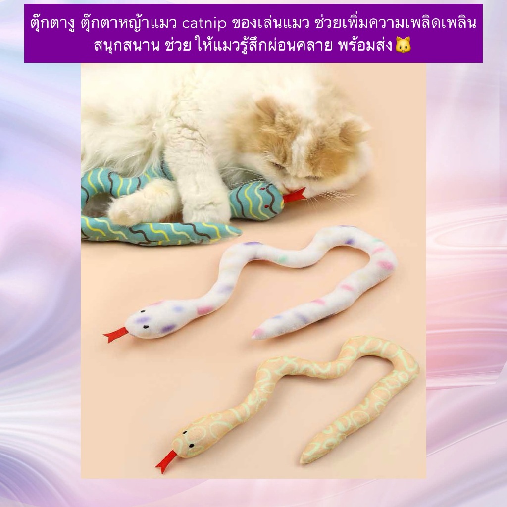 AL-1188 ตุ๊กตางู ตุ๊กตาหญ้าแมว catnip ของเล่นแมว พร้อมส่ง