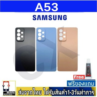 ฝาหลัง Samsung A53(5G) พร้อมกาว อะไหล่มือถือ ชุดบอดี้ Samsung รุ่น A53/5G