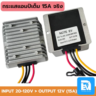 ตัวแปลงไฟ Step Down DC TO DC Converter 15-120V ไฟออก 12V 15A เต็ม สายไฟ 4 เส้น