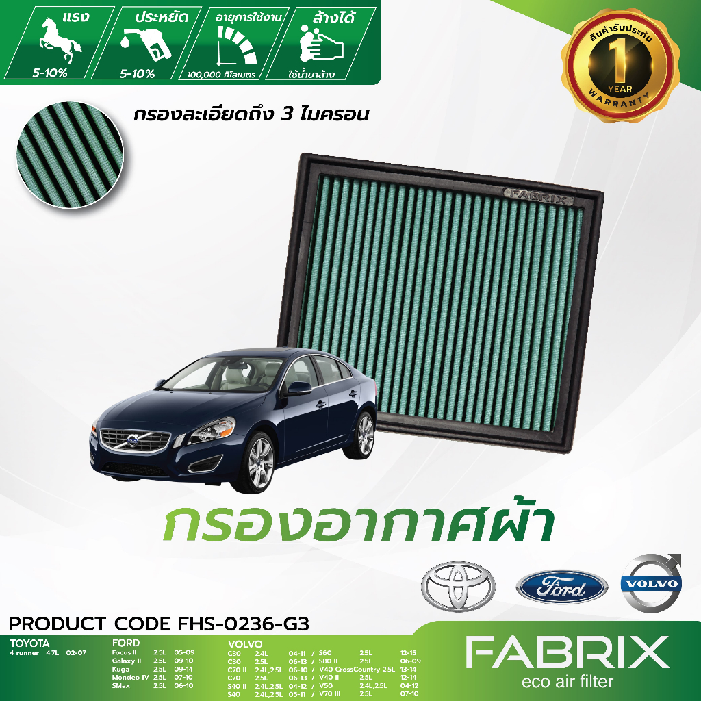 FABRIX กรองอากาศรถยนต์ Ford 4 runner Volvo FHS-0236-G3