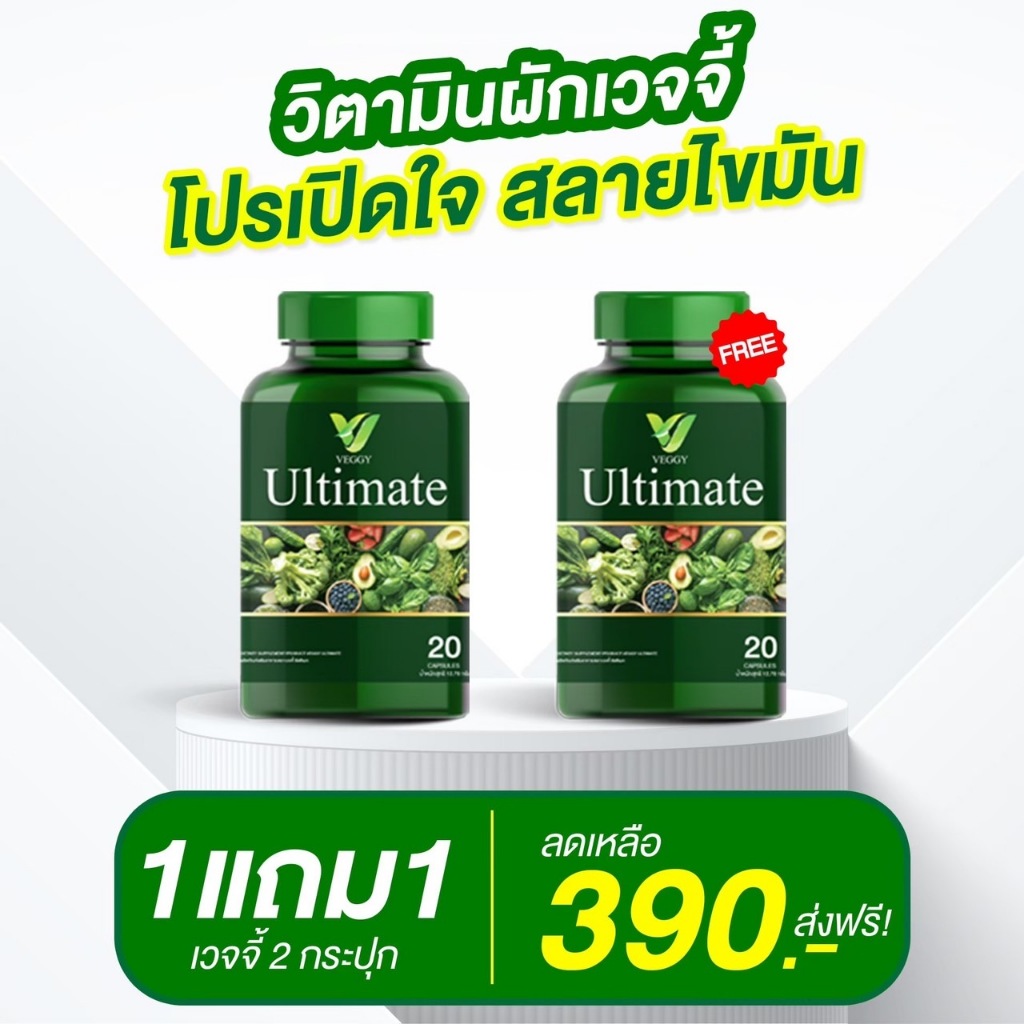 ส่งฟรี  [1 FREE 1] Veggy Ultimate วิตามินผัก ผอมด่วน น้ำหนัก  ไขมันส่วนเกิน พุง ลดลง ช่วยระบบขับถ่าย