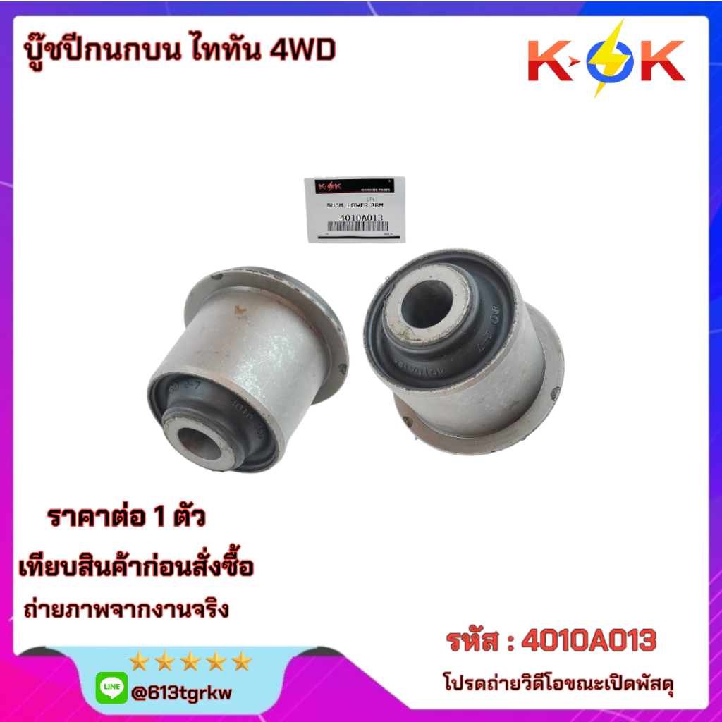 บู๊ชปีกนกบน ไททัน 4WD#4010A013 *สินค้าดี มีคุณภาพ* แบรนด์ K-OK 💯🚨