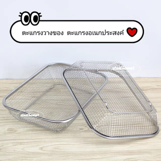 ตะแกรงแตนเลส สี่เหลี่ยม ตะกร้าพักของทอด ล้างผัก+ผลไม้ PS3