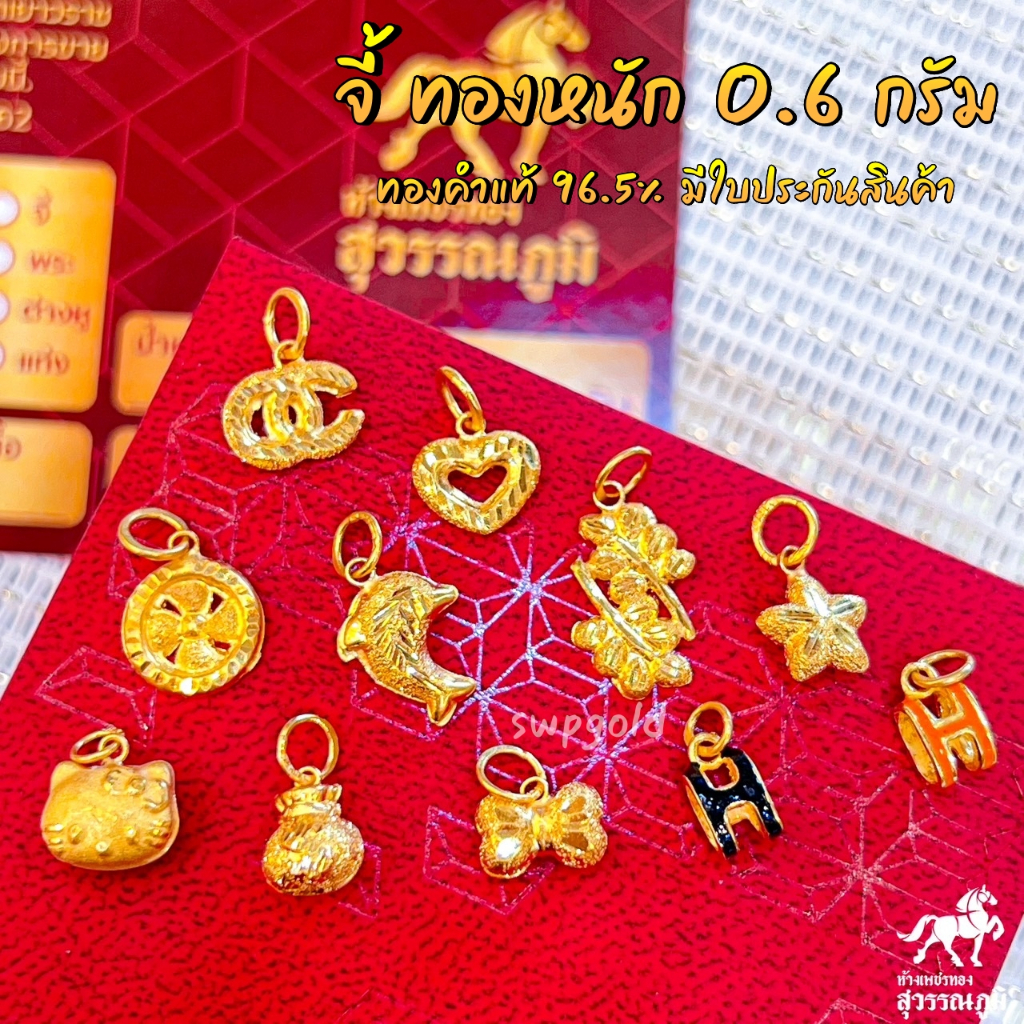 จี้ทองคำแท้ น้ำหนัก 0.6 กรัม ลายแฟนซี ยอดฮิต ทอง 96.5% (เยาวราช) มีใบรับประกันสินค้า ขายได้ จำนำได้จำนำได้