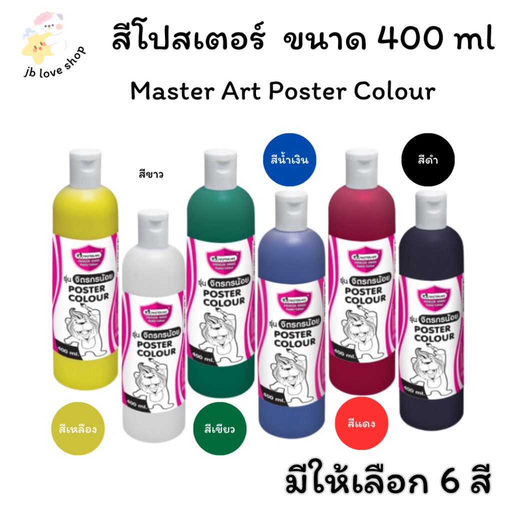 Master Art สีโปสเตอร์ รุ่น จิตรกรน้อย ขนาด 400 มล. มาสเตอร์อาร์ท สีน้ำ จำนวน 1 ขวด