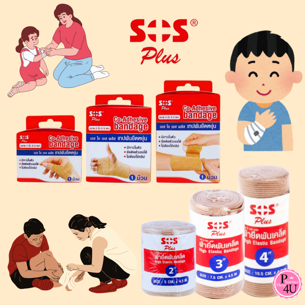 Sos Plusเทปยืดพันเคล็ด High Elastic Bandage แบบม้วน [1ม้วน]/ SOS Plus Co-Adhesive bandage[1ม้วน]