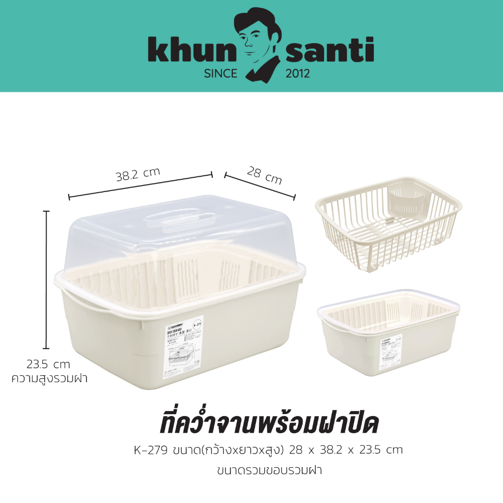 KHUN SANTI ชุดคว่ำจานพร้อมฝาปิด K-279  ขนาด : 28 x 38.2 x 23.5  cm  ( กว้าง*ยาว*สูง )