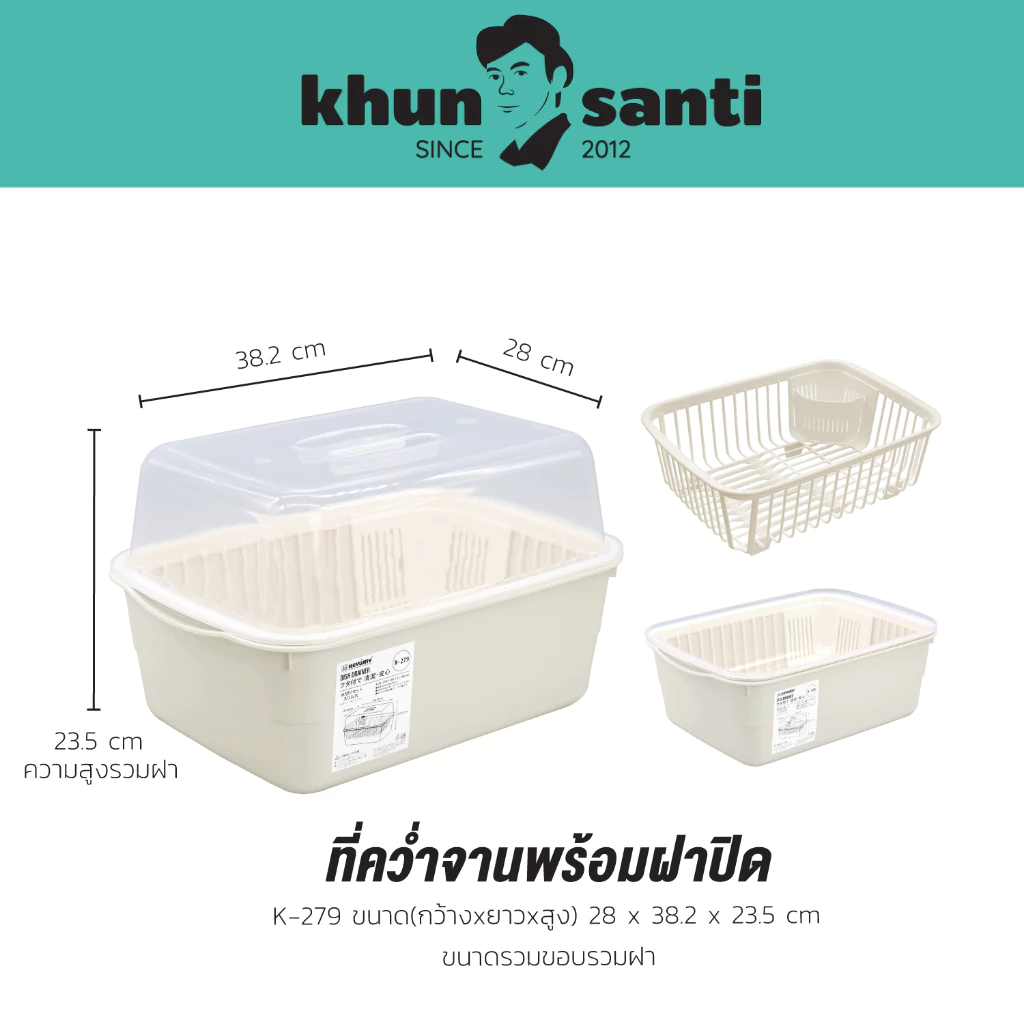 KHUN SANTI ชุดคว่ำจานพร้อมฝาปิด K-279 ขนาด : 28 x 38.2 x 23.5 cm ( กว้าง*ยาว*สูง )