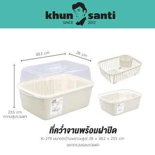 KHUN SANTI ชุดคว่ำจานพร้อมฝาปิด K-279 ขนาด : 28 x 38.2 x 23.5 cm ( กว้าง*ยาว*สูง )