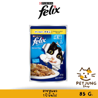FELIX เฟลิกซ์ อาหารเปียกแมว ขนาด 70-85 กรัม