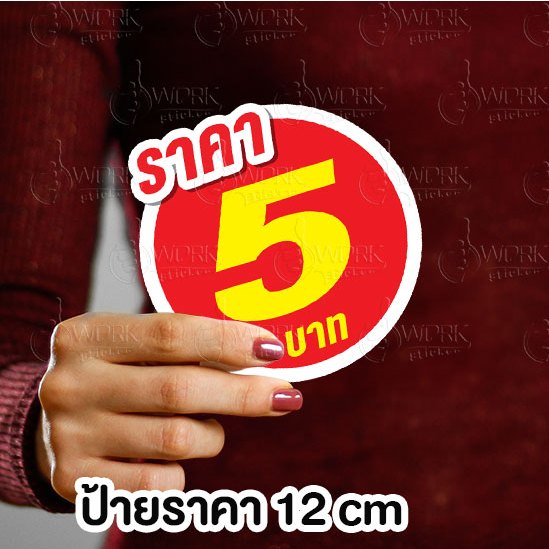 ป้ายราคากลม 12 ซม 1 ด้าน ฟิวไดคัท