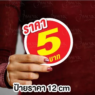 ป้ายราคากลม 12 ซม ฟิวเจอร์บอร์ด4มิลไดคัท ระบุราคาเองได้