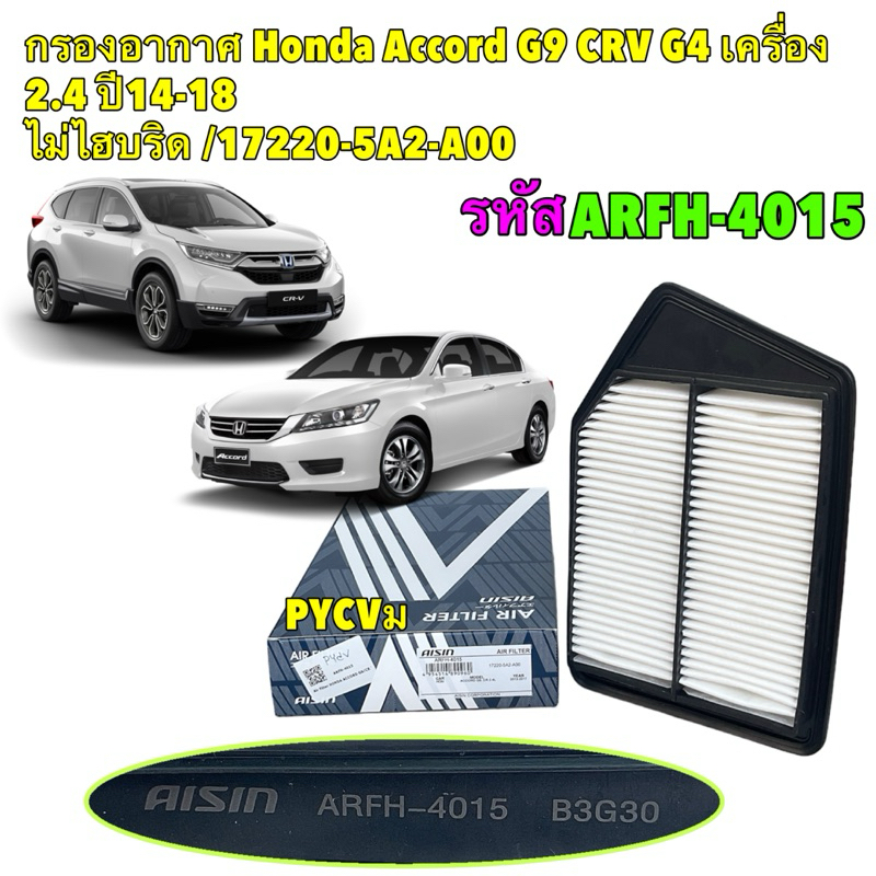 TKD กรองอากาศ AISIN Honda Accord G9 CRV G4 เครื่อง 2.4 ปี13-18 ไม่ไฮบริด / 17220-5A2-A00 / ARFH-4015