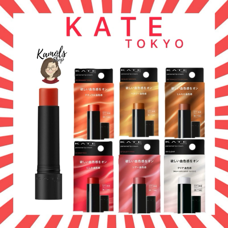 🇯🇵💫 KATE PERSONAL LIP CREAM มีกันแดด spf 11 บำรุงริ้วรอยรอบปาก เพิ่มความชุ่มชื้น