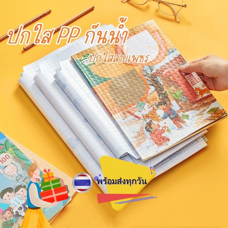 ❤️พร้อมส่งจากไทย❤️ ปกห่อหนังสือ ปกสติกเกอร์หุ้มหนังสือ หนังสือเรียน ปกสมุด สติกเกอร์ปก แบบลอกติด