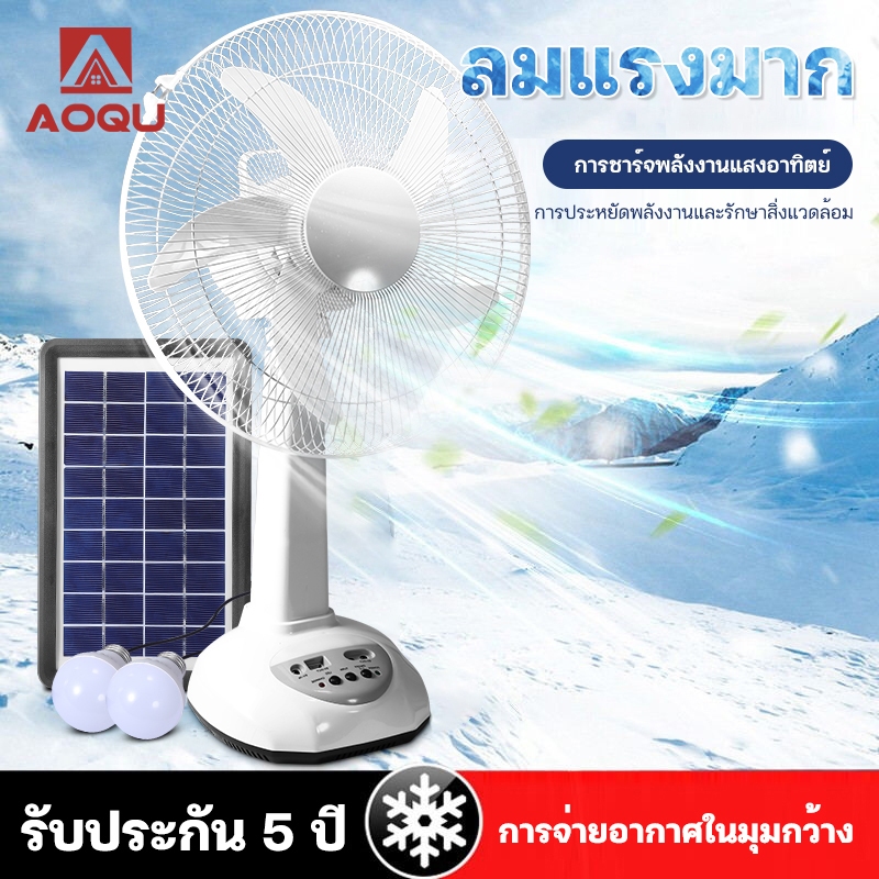 AOQU พัดลมโซล่าเซลล์ 14-16 นิ้ว พัดลมพกพา แบตเตอรี่ในตัว หลอดไฟ LED 2 หลอด