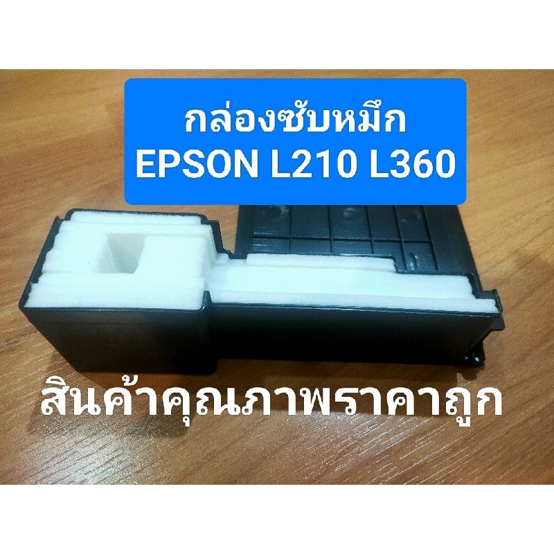 กล่องผ้าซับหมึกEpson/L210/L220/L360