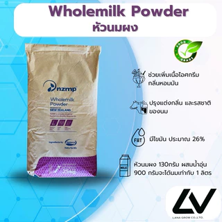 Whole milk Powder (Newzealand) : หัวนมผง (นิวซีแลนด์) 1kg