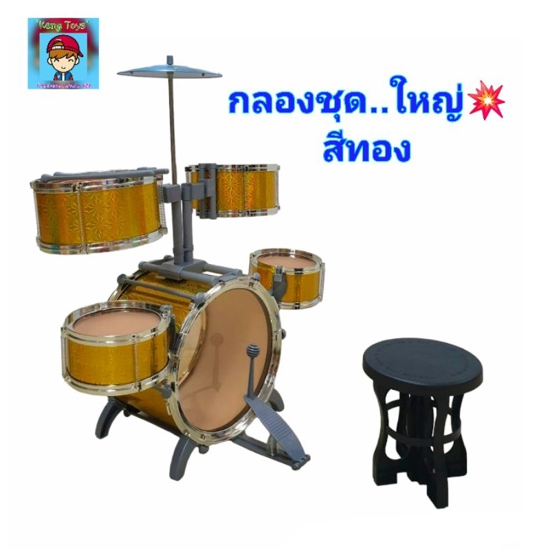 กลองชุดใหญ่ กลอง กลองเด็กเล่น 5ใบ..รุ่นสีทอง..ของเล่นกลอง JAZZ DRUM กลองชุด ชุดกลองเด็ก กลองของเล่น ของเล่นเสริมพัฒนาการ