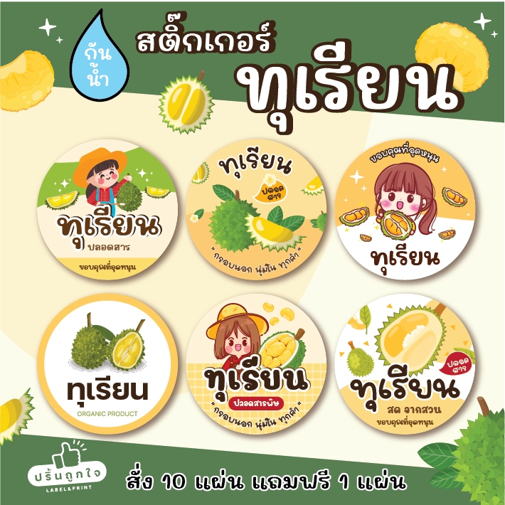 (ขั้นต่ำ 6 แผ่น) สติ๊กเกอร์ติดกล่องทุเรียน 💖 แช่เย็น แช่แข็งได้ กันน้ำ 100% (มีหลายขนาดให้เลือก)